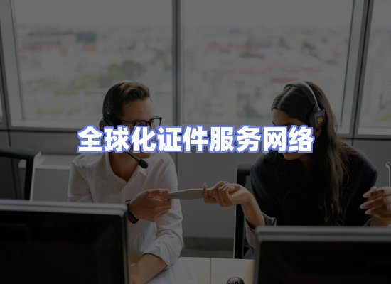 全球证件贸易交付话术